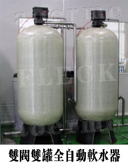 雙方雙罐軟水器